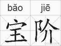宝阶的拼音