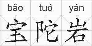 宝陀岩的拼音