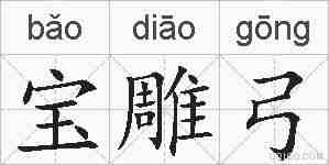 宝雕弓的拼音