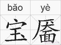 宝靥的拼音