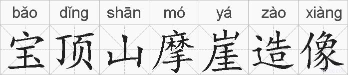 宝顶山摩崖造像的拼音