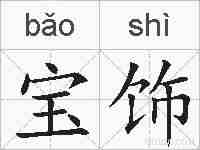 宝饰的拼音