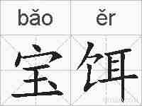 宝饵的拼音
