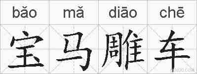 宝马雕车的拼音