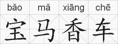 宝马香车的拼音