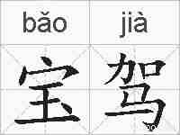 宝驾的拼音