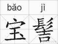 宝髻的拼音