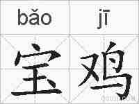 宝鸡的拼音
