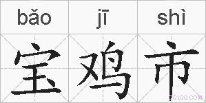 宝鸡市的拼音