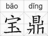 宝鼎的拼音