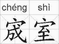 宬室的拼音