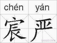 宸严的拼音
