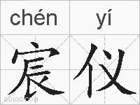 宸仪的拼音