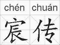 宸传的拼音