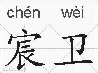 宸卫的拼音