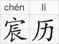 宸历的拼音