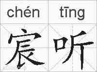 宸听的拼音