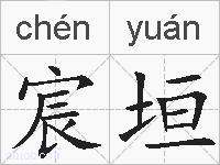 宸垣的拼音