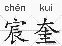 宸奎的拼音