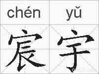 宸宇的拼音