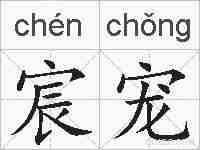 宸宠的拼音
