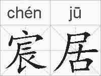 宸居的拼音