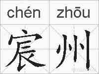 宸州的拼音