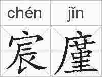 宸廑的拼音