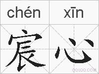 宸心的拼音
