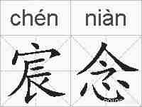 宸念的拼音