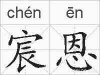 宸恩的拼音