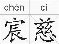 宸慈的拼音