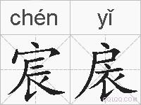 宸扆的拼音