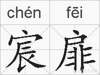 宸扉的拼音