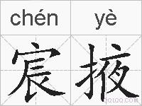 宸掖的拼音