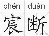 宸断的拼音