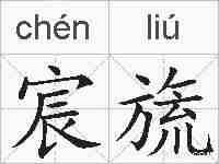 宸旒的拼音