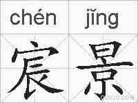宸景的拼音