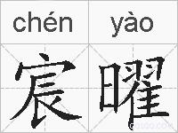 宸曜的拼音