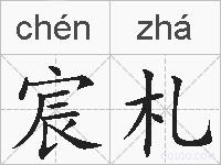 宸札的拼音