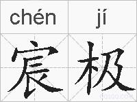 宸极的拼音