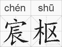 宸枢的拼音