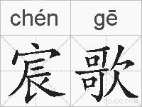 宸歌的拼音