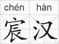 宸汉的拼音
