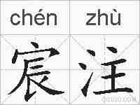 宸注的拼音