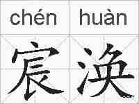 宸涣的拼音