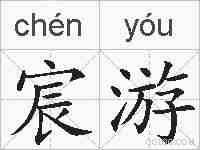 宸游的拼音