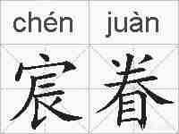 宸眷的拼音