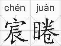 宸睠的拼音