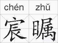宸瞩的拼音